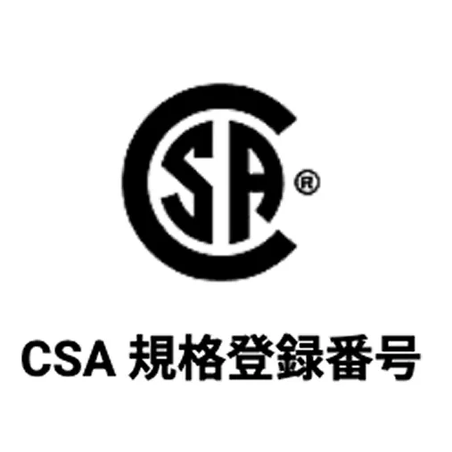 CSA規格