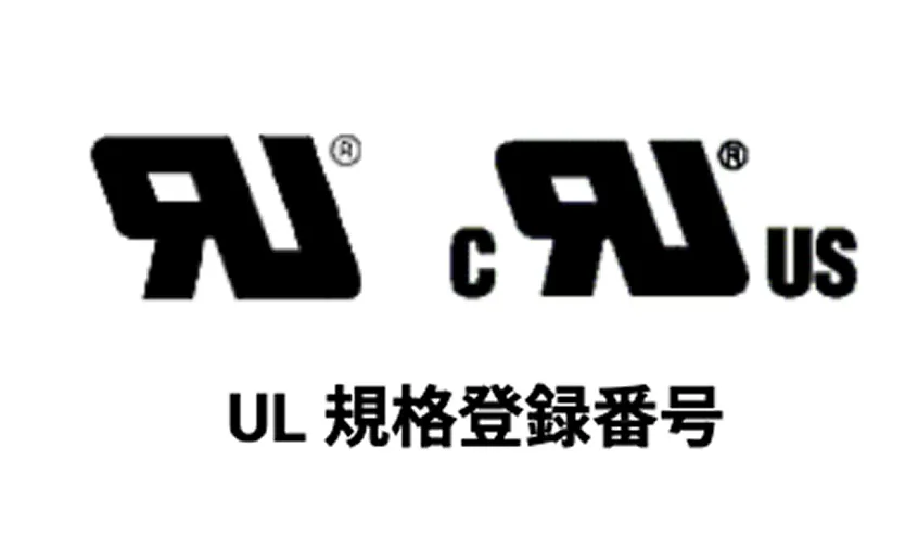 UL規格
