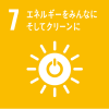 目標No.7：エネルギーをみんなに そしてクリーンに