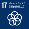 目標No.17：パートナーシップで目標を達成しよう