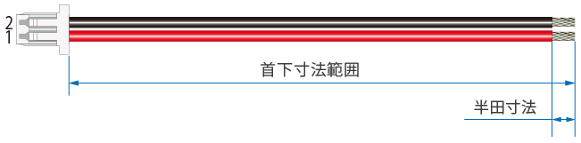 片側ハウジング半田仕様