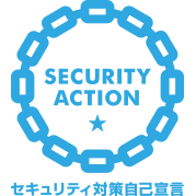 SECURITY ACTION セキュリティ対策自己宣言