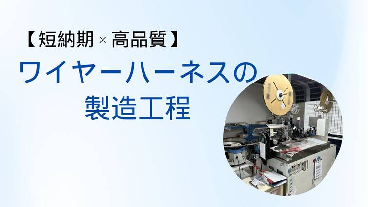 ワイヤーハーネスの製造工程を深掘り解説｜自動化×品質管理で外注リスクを最小化