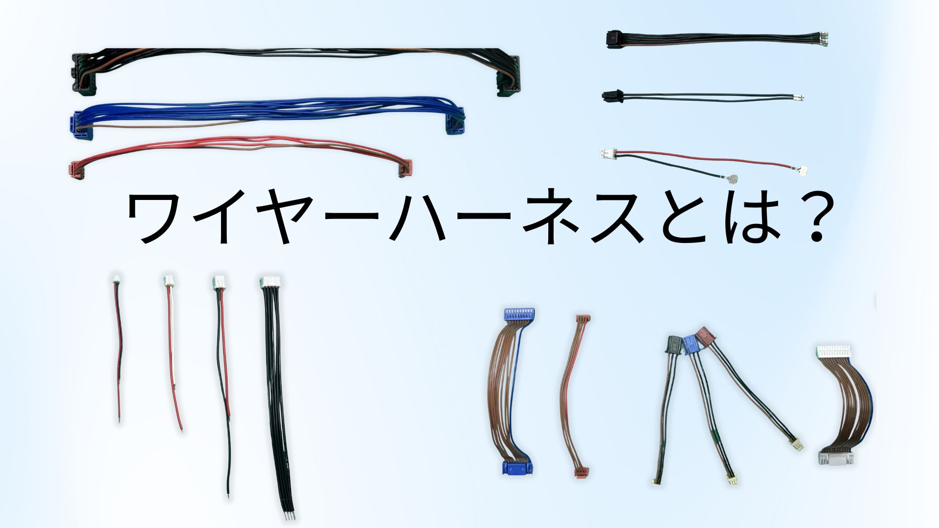 ワイヤーハーネスとは